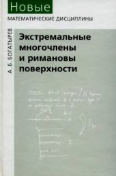 book Экстремальные многочлены и римановы поверхности