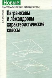 book Лагранжевы и лежандровы характеристические классы