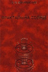 book Фракталы на Солнце