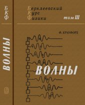 book Берклеевский курс физики. Том 3. Волны.