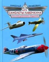 book Все самолеты Лавочкина