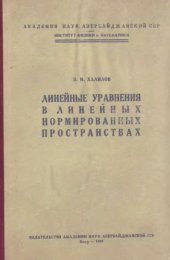 book Линейные уравнения в линейных нормированных пространствах