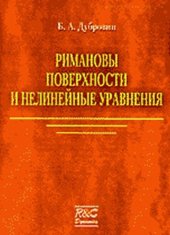 book Римановы поверхности и нелинеиные уравнениа