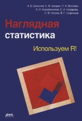 book Наглядная статистика. Используем R