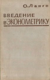book Введение в эконометрику
