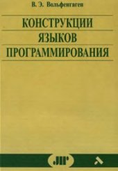 book Конструкции языков программирования