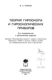 book Теория гироскопа и гироскопических приборов