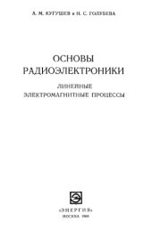 book Основы радиоэлектроники. Линейные электромагнитные процессы