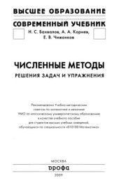 book Численные методы. Решения задач и упражнения