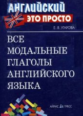 book Все модальные глаголы английского языка