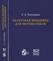 book Квантовая механика для математиков