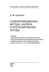 book Геоинформационные методы анализа и прогнозирования погоды