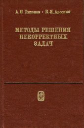 book Методы решения некорректных задач
