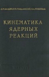 book Кинематика ядерных реакций