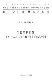 book Теория турбулентной плазмы