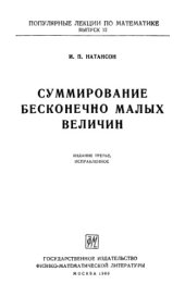 book Суммирование бесконечно малых величин