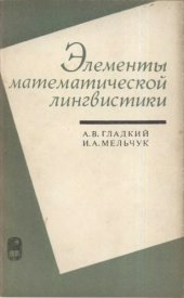 book Элементы математической лингвистики