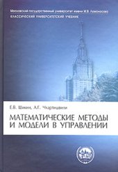 book Математические методы и модели в управлении