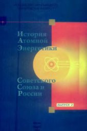 book История атомной энергетики Советского Союза и России, вып 2