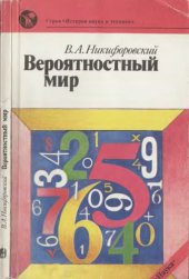 book Вероятностный мир