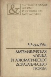 book Математическая логика и автоматическое доказательство теорем