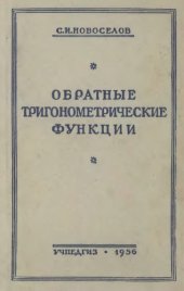 book Обратные тригонометрические функции