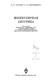 book Молекулярная акустика