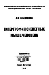 book Гипертрофия скелетных мышц человека