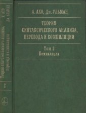 book Теория синтаксического анализа, перевода и компиляции. Том 2: Компиляция