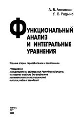 book Функциональный анализ и интегральные уравнения