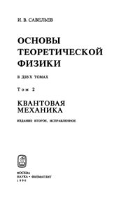 book Основы теоретической физики, Том 2