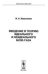book Введение в теорию идеального и неидеального бозе-газа