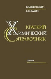 book Краткий химический справочник