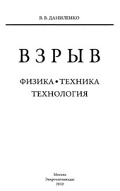 book Взрыв: физика, техника, технология