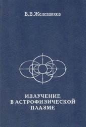 book Излучение в астрофизической плазме