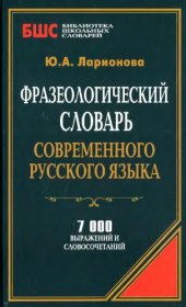 book Фразеологический словарь современного русского языка