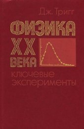 book Физика ХХ века: ключевые эксперименты (не все иллюстрации)