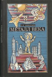 book Металл века