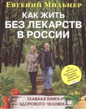 book Как жить без лекарств в России