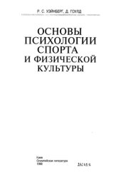 book Основы психологии спорта и физической культуры