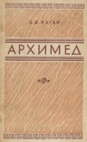 book Архимед