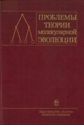 book Проблемы теории молекулярной эволюции