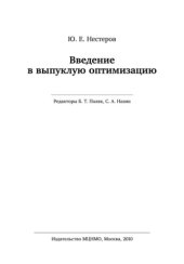 book Введение в выпуклую оптимизацию