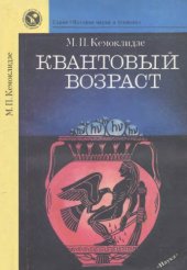 book Квантовый возраст