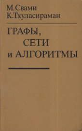 book Графы, сети и алгоритмы