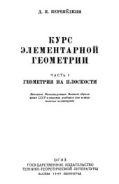 book Курс элементарной геометрии. Часть 1