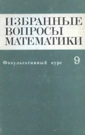 book Избранные вопросы математики, 9 кл. Факультативный курс