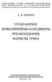 book Отображения. Криволинейные координаты. Преобразования. Формулы Грина