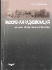 book Пассивная радиолокация: Методы обнаружения сигналов