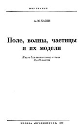 book Поле, волны, частицы и их модели